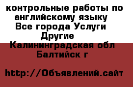 контрольные работы по английскому языку - Все города Услуги » Другие   . Калининградская обл.,Балтийск г.